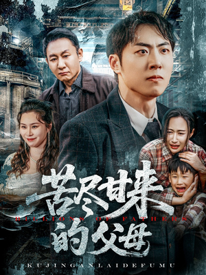 苦尽甘来的父母(31集) 苦尽甘来的父母(31集)看到了大结局