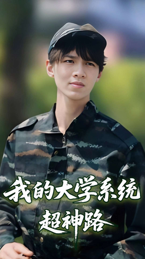 我的大学系统超神路(30集) 我的大学系统超神路(30集)推荐热门短剧