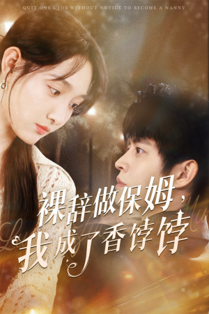 裸辞做保姆我成了香饽饽(60集) 裸辞做保姆我成了香饽饽(60集)推荐好短剧