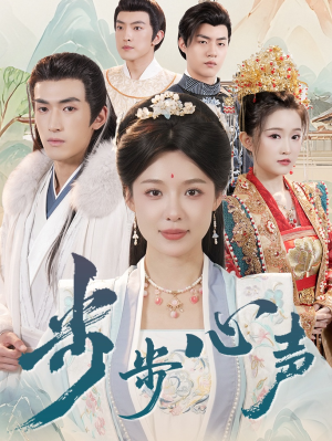 步步心声（98集）精彩短剧后续