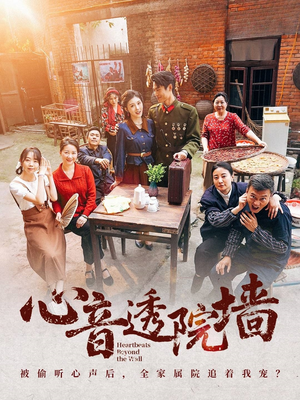 心音透院墙(60集) 心音透院墙(60集)抢先看新短剧