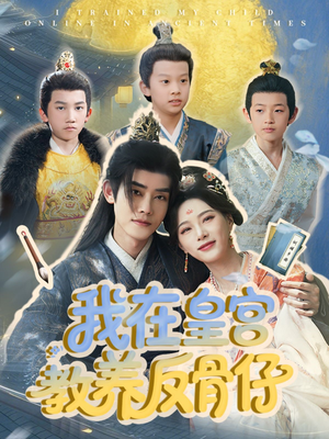 我在皇宫教养反骨仔(80集) 我在皇宫教养反骨仔(80集)短剧推荐来了