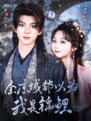 全京城都以为我是锦鲤(64集) 全京城都以为我是锦鲤(64集)免费短剧看不停