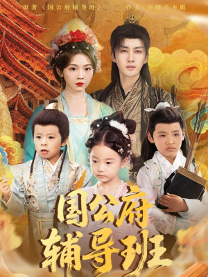 国公府辅导班(80集) 国公府辅导班(80集)悬疑短剧推荐