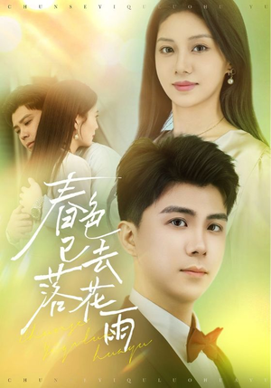 春色已去落花雨(55集) 春色已去落花雨(55集)热门短剧来袭