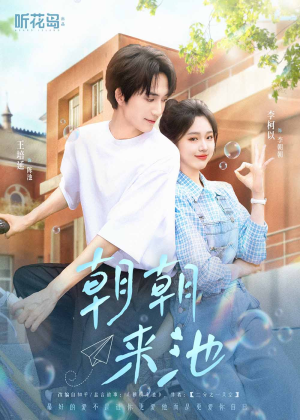 朝朝来池(55集) 朝朝来池(55集)好看到停不下来