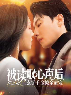 被读取心声后,玄学千金被全家宠(84集) 被读取心声后,玄学千金被全家宠(84集)小短剧抢先看