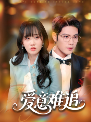 爱意难追(80集) 爱意难追(80集)短剧全集完整