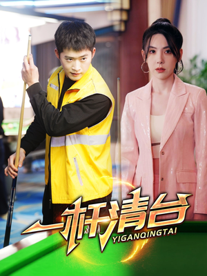 一杆清台(77集) 一杆清台(77集)精彩好看的短剧