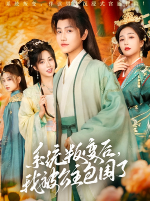 系统叛变后,我被公主包围了(77集) 系统叛变后,我被公主包围了(77集)大结局完美收官