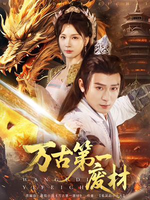 万古第一废材(80集) 万古第一废材(80集)番茄免费短剧