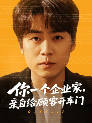 你一个企业家,亲自给顾客开车门(100集) 你一个企业家,亲自给顾客开车门(100集)海量资源免费看