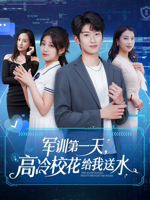 军训第一天，高冷校花给我送水（89集）热播短剧追不停