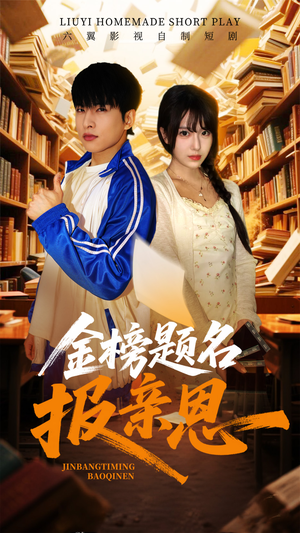 金榜题名报亲恩(64集) 金榜题名报亲恩(64集)排行榜前十短剧
