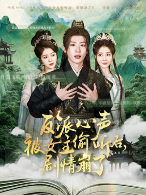 反派心声被女主偷听后,剧情崩了(80集) 反派心声被女主偷听后,剧情崩了(80集)80到100集