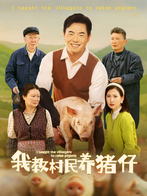 我教村民养猪仔（30集）1-102集