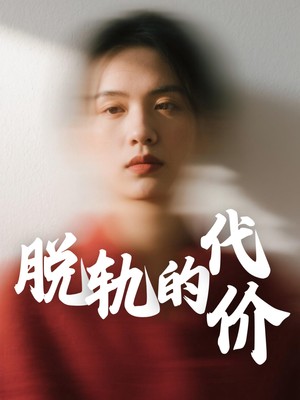 脱轨的代价(31集) 脱轨的代价(31集)在哪个app能看