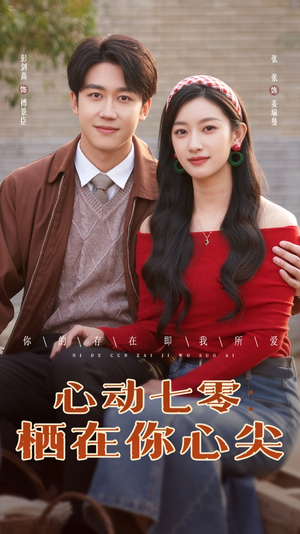 心动七零栖在你心尖(79集) 心动七零栖在你心尖(79集)在哪个平台能看