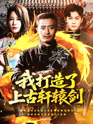 我打造了上古轩辕剑(70集) 我打造了上古轩辕剑(70集)在线观看