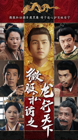 微服私访之龙行天下(61集) 微服私访之龙行天下(61集)热门短剧来袭