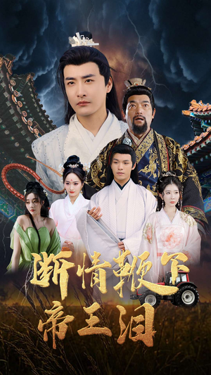 断情鞭下帝王泪(70集) 断情鞭下帝王泪(70集)热门短剧免费看