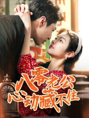 八零老公心动藏不住(70集) 八零老公心动藏不住(70集)短剧精彩片段
