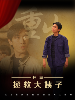 重生开局拯救大姨子(80集) 重生开局拯救大姨子(80集)经典老剧免费看