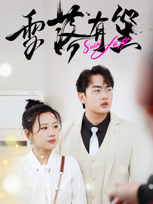 雪落有笙（42集）热播短剧抢先看