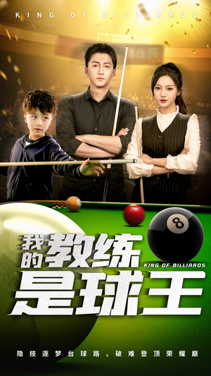 我的教练是球王（52集）短剧免费看全集