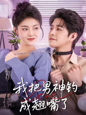 我把男神钓成翘嘴（61集）最热短剧推荐