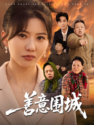 善意围城(80集) 善意围城(80集)男主角是谁