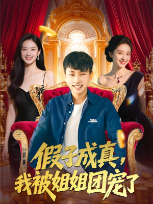 假子成真我被姐姐团宠了(100集) 假子成真我被姐姐团宠了(100集)短剧全集完整版