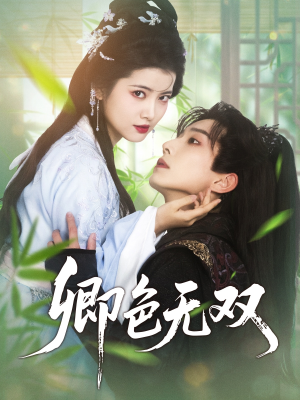 卿色无双(81集) 卿色无双(81集)推荐热门短剧