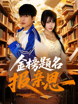 金榜题名报亲恩（64集）短剧每日分享