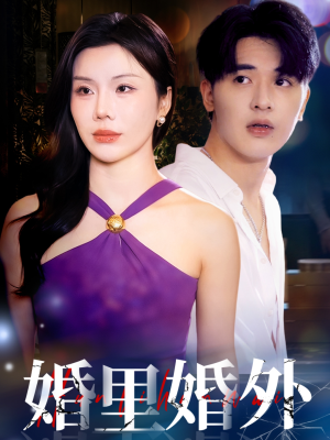 婚里婚外(51集) 婚里婚外(51集)好看吗