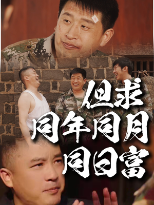 但求同年同月同日富(26集) 但求同年同月同日富(26集)全集免费