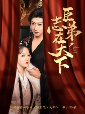 臣弟，志在天下（100集）今日短剧分享