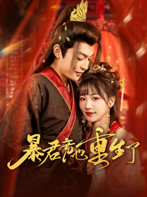 暴君竟也重生了(86集) 暴君竟也重生了(86集)好看上头的短剧