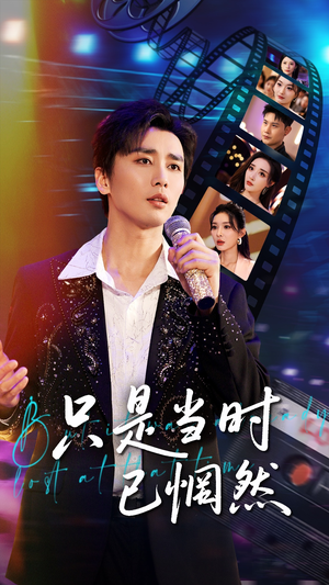 只是当时已惘然（70集）甜宠短剧追到爽