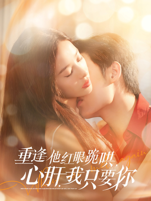 重逢他红眼跪哄，心肝，我只要你（84集）最新热剧免费看