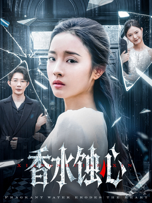 香水蚀心(30集) 香水蚀心(30集)全集我都看完了