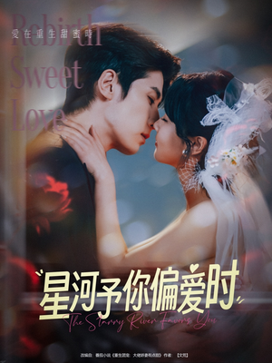 星河予你偏爱时(79集) 星河予你偏爱时(79集)免费全集短剧