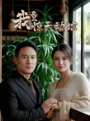 我竟惊天动地(80集) 我竟惊天动地(80集)免费在线看