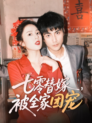 七零替嫁,被全家团宠(90集) 七零替嫁,被全家团宠(90集)在哪看是免费的