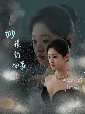 妙琪的心事(60集) 妙琪的心事(60集)好看到停不下来