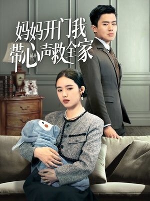 妈妈开门我带心声救全家(70集) 妈妈开门我带心声救全家(70集)UC网盘在线看