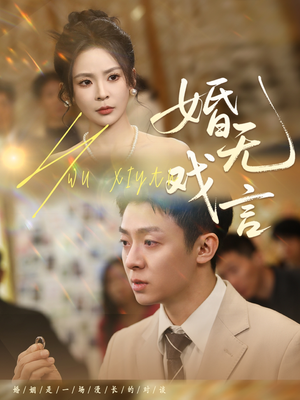 婚无戏言（52集）火爆短剧来袭