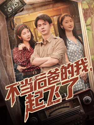 不当后爸的我,起飞了(81集) 不当后爸的我,起飞了(81集)短剧太好看了吧