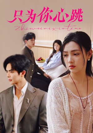只为你心跳（81集）爆款短剧一起追