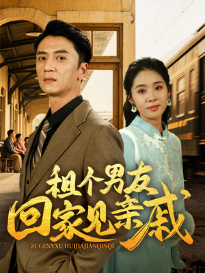 租个男友回家见亲戚（61集）太好看了短剧